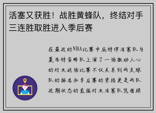 活塞又获胜！战胜黄蜂队，终结对手三连胜取胜进入季后赛
