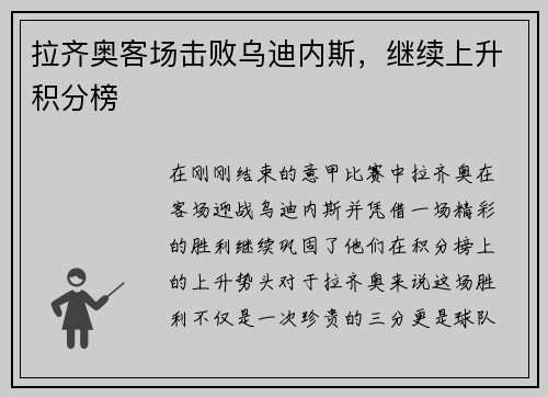 拉齐奥客场击败乌迪内斯，继续上升积分榜