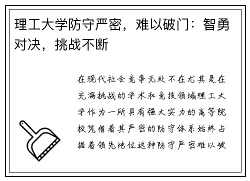 理工大学防守严密，难以破门：智勇对决，挑战不断