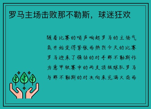 罗马主场击败那不勒斯，球迷狂欢