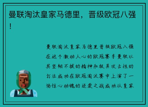 曼联淘汰皇家马德里，晋级欧冠八强！