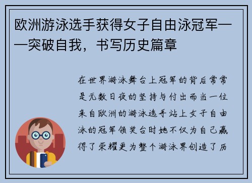 欧洲游泳选手获得女子自由泳冠军——突破自我，书写历史篇章