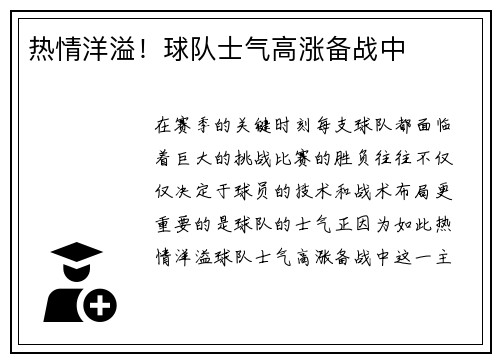 热情洋溢！球队士气高涨备战中