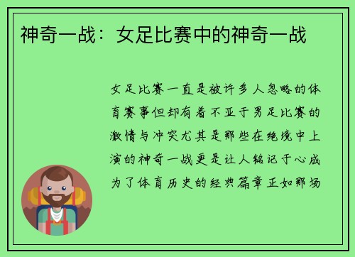 神奇一战：女足比赛中的神奇一战