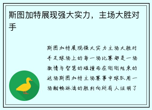 斯图加特展现强大实力，主场大胜对手