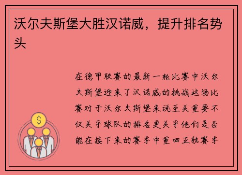 沃尔夫斯堡大胜汉诺威，提升排名势头