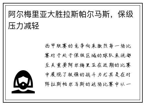 阿尔梅里亚大胜拉斯帕尔马斯，保级压力减轻