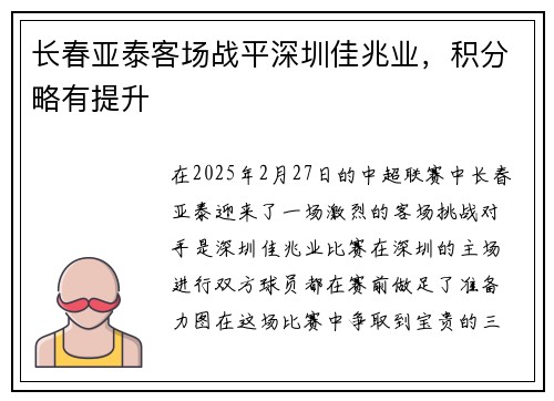 长春亚泰客场战平深圳佳兆业，积分略有提升