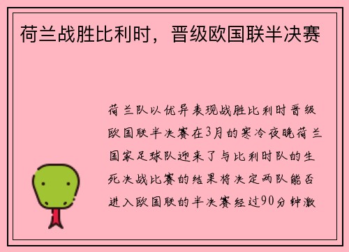 荷兰战胜比利时，晋级欧国联半决赛