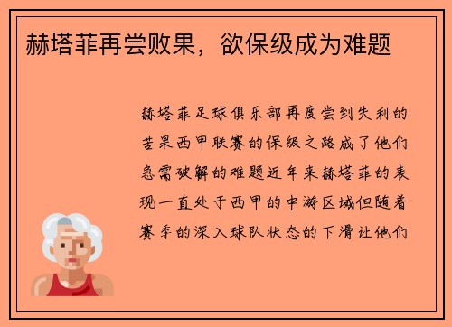 赫塔菲再尝败果，欲保级成为难题