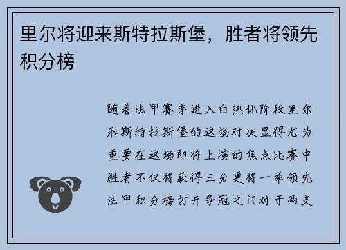 里尔将迎来斯特拉斯堡，胜者将领先积分榜