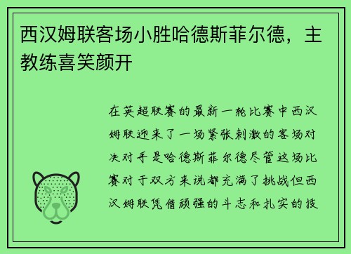 西汉姆联客场小胜哈德斯菲尔德，主教练喜笑颜开
