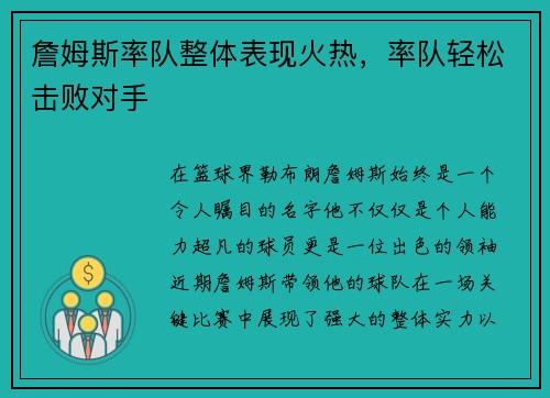 詹姆斯率队整体表现火热，率队轻松击败对手