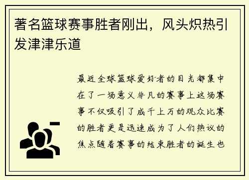 著名篮球赛事胜者刚出，风头炽热引发津津乐道