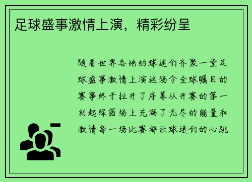 足球盛事激情上演，精彩纷呈