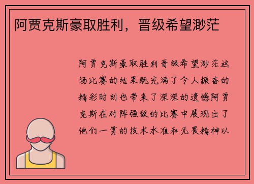 阿贾克斯豪取胜利，晋级希望渺茫