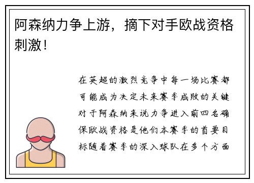 阿森纳力争上游，摘下对手欧战资格刺激！