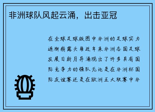 非洲球队风起云涌，出击亚冠