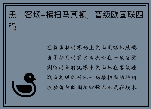 黑山客场-横扫马其顿，晋级欧国联四强