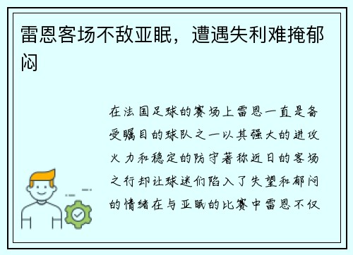 雷恩客场不敌亚眠，遭遇失利难掩郁闷
