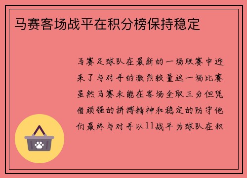 马赛客场战平在积分榜保持稳定