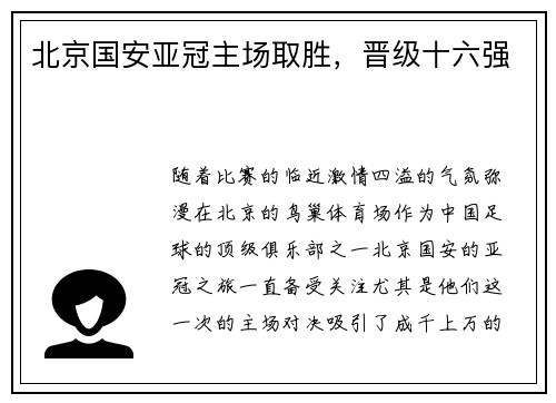 北京国安亚冠主场取胜，晋级十六强