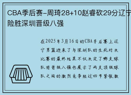 CBA季后赛-周琦28+10赵睿砍29分辽宁险胜深圳晋级八强