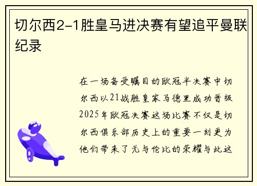 切尔西2-1胜皇马进决赛有望追平曼联纪录