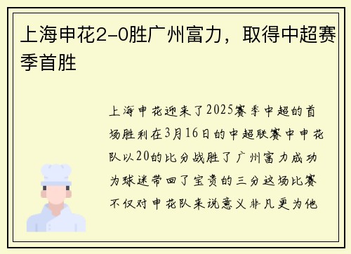 上海申花2-0胜广州富力，取得中超赛季首胜