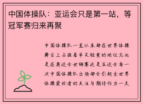 中国体操队：亚运会只是第一站，等冠军赛归来再聚