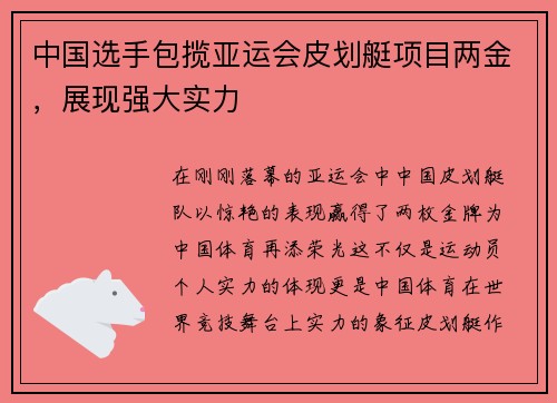 中国选手包揽亚运会皮划艇项目两金，展现强大实力
