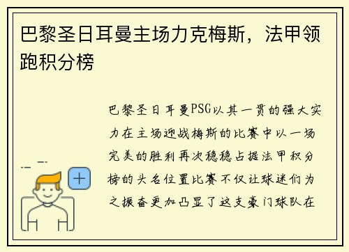 巴黎圣日耳曼主场力克梅斯，法甲领跑积分榜