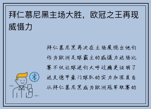 拜仁慕尼黑主场大胜，欧冠之王再现威慑力
