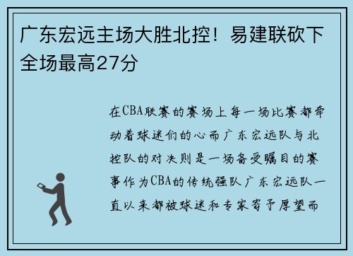 广东宏远主场大胜北控！易建联砍下全场最高27分