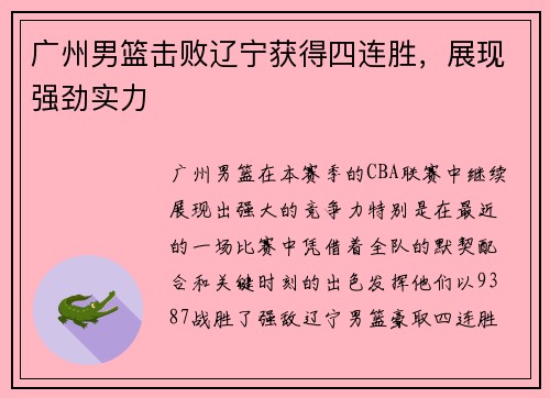 广州男篮击败辽宁获得四连胜，展现强劲实力