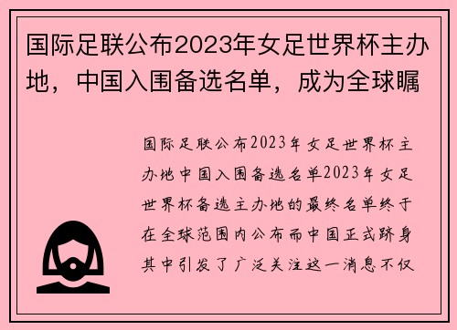 国际足联公布2023年女足世界杯主办地，中国入围备选名单，成为全球瞩目焦点