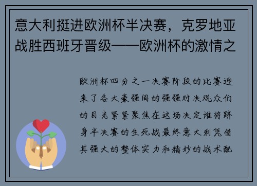 意大利挺进欧洲杯半决赛，克罗地亚战胜西班牙晋级——欧洲杯的激情之夜