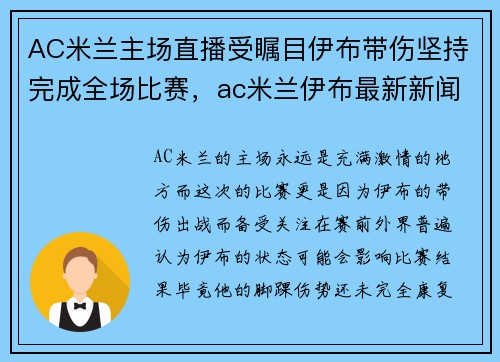 AC米兰主场直播受瞩目伊布带伤坚持完成全场比赛，ac米兰伊布最新新闻