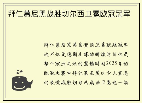 拜仁慕尼黑战胜切尔西卫冕欧冠冠军