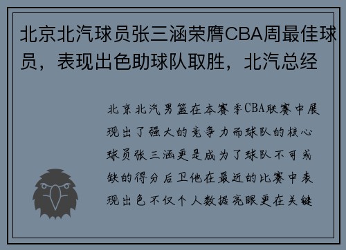 北京北汽球员张三涵荣膺CBA周最佳球员，表现出色助球队取胜，北汽总经理张