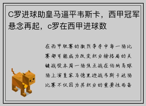 C罗进球助皇马逼平韦斯卡，西甲冠军悬念再起，c罗在西甲进球数