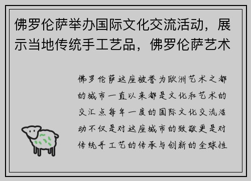 佛罗伦萨举办国际文化交流活动，展示当地传统手工艺品，佛罗伦萨艺术馆展览