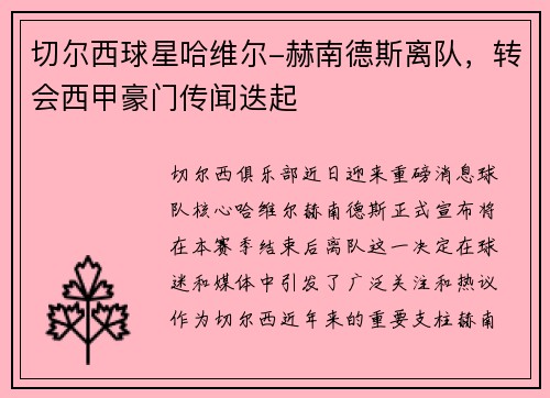切尔西球星哈维尔-赫南德斯离队，转会西甲豪门传闻迭起