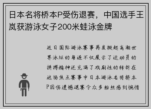 日本名将桥本P受伤退赛，中国选手王岚获游泳女子200米蛙泳金牌