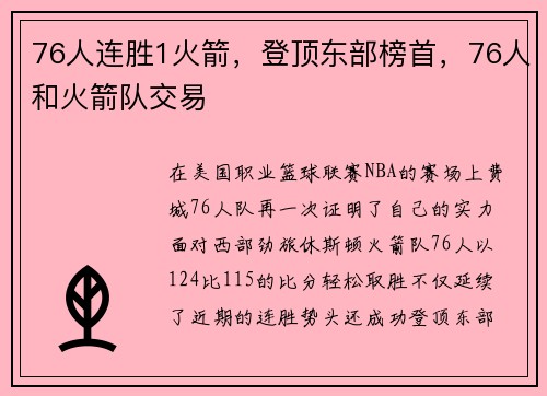 76人连胜1火箭，登顶东部榜首，76人和火箭队交易