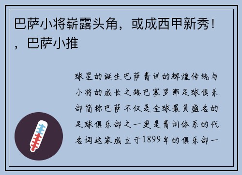 巴萨小将崭露头角，或成西甲新秀！，巴萨小推