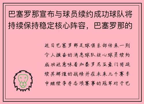 巴塞罗那宣布与球员续约成功球队将持续保持稳定核心阵容，巴塞罗那的队