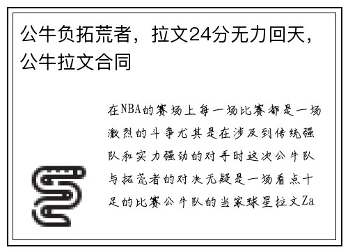 公牛负拓荒者，拉文24分无力回天，公牛拉文合同