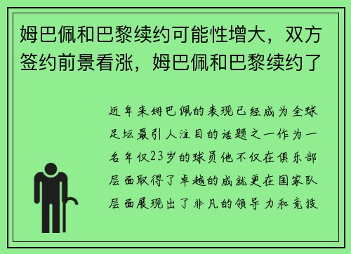姆巴佩和巴黎续约可能性增大，双方签约前景看涨，姆巴佩和巴黎续约了吗