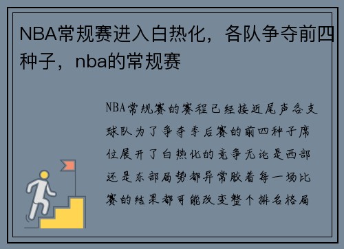 NBA常规赛进入白热化，各队争夺前四种子，nba的常规赛